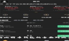 雷达钱包与比特币钱包的
