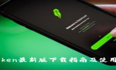 imToken最新版下载指南及使