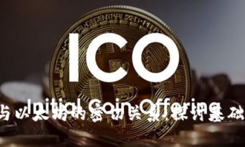 Web3与以太坊的密切关系：探讨基础与应用