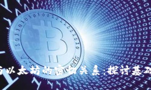 Web3与以太坊的密切关系：探讨基础与应用