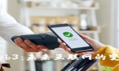 揭秘Web3：未来互联网的变