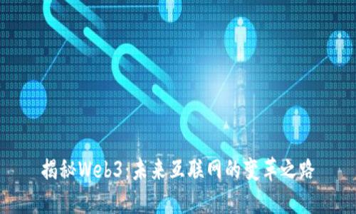 揭秘Web3：未来互联网的变革之路