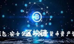 TokenPlus钱包：安全便捷的
