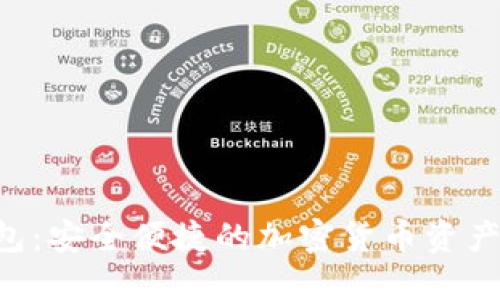 TokenPlus钱包：安全便捷的加密货币资产管理解决方案