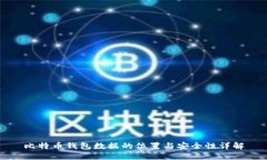 比特币钱包数据的位置与