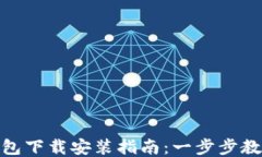 imToken钱包下载安装指南：