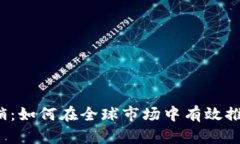 海外Web3营销：如何在全球