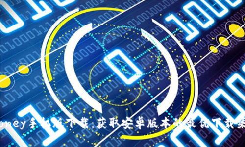 iMoney手机版下载：获取安卓版本的最优下载渠道