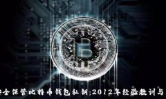   如何安全保管比特币钱包