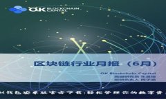 IM钱包安卓版官方下载：轻