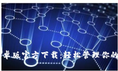 IM钱包安卓版官方下载：轻松管理你的数字资产