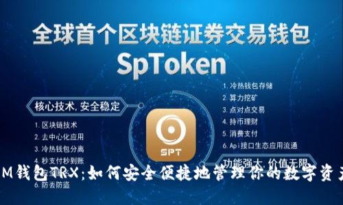 IM钱包TRX：如何安全便捷地管理你的数字资产