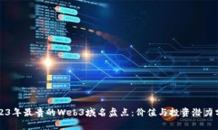 2023年最贵的Web3域名盘点：