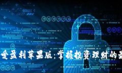 iMoney爱盈利苹果版：掌握