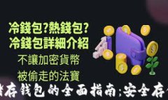 mac比特币冷储存钱包的全