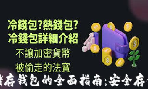 
mac比特币冷储存钱包的全面指南：安全存储你的数字资产