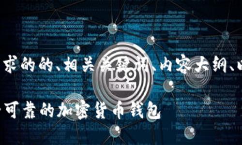 下面为您设计一个符合要求的的、相关关键词、内容大纲、以及六个详细的问题解析。

Token下载指南：获取安全可靠的加密货币钱包