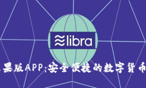 IM钱包苹果版APP：安全便捷的数字货币管理工具