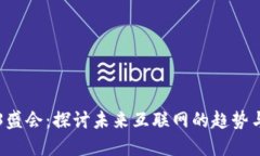 Web3盛会：探讨未来互联网