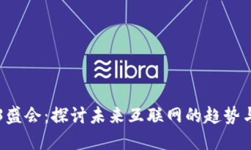 Web3盛会：探讨未来互联网的趋势与变革