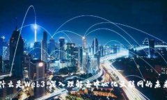 什么是Web3：深入理解去中