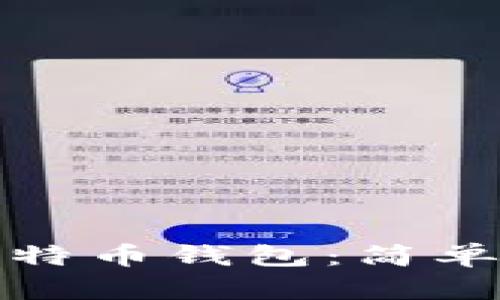 如何快速打开比特币钱包：简单指南与实用技巧