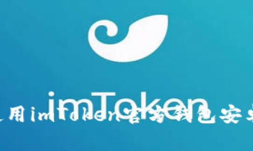 如何下载和使用imToken官方钱包安卓版：简单指南