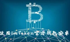 如何下载和使用imToken官方