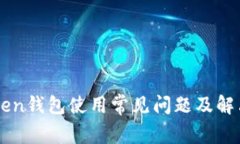 imToken钱包使用常见问题及