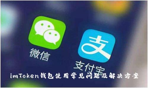 imToken钱包使用常见问题及解决方案