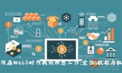 如何在Web3时代找到理想工