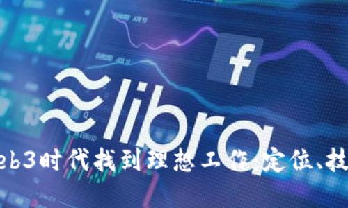 如何在Web3时代找到理想工作：定位、技能与机会
