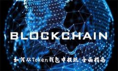 如何从Token钱包中提现：全