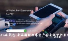 大imToken冷钱包：全面解析