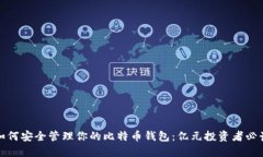 如何安全管理你的比特币
