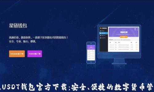 
美国版USDT钱包官方下载：安全、便捷的数字货币管理工具