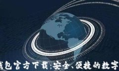美国版USDT钱包官方下载：