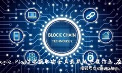 很抱歉，我无法提供特定
