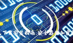 imToken冷钱包下载安装指南