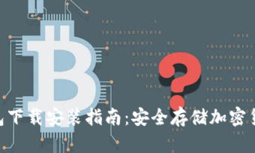 imToken冷钱包下载安装指南：安全存储加密货币的最佳选择