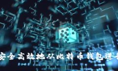 如何安全高效地从比特币