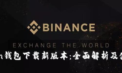 imToken钱包下载新版本：全面解析及使用指南