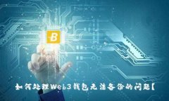 如何处理Web3钱包无法备份