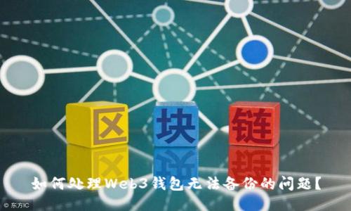 如何处理Web3钱包无法备份的问题？