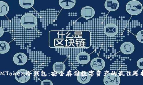 IMToken冷钱包：安全存储数字资产的最佳选择