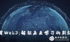 教育Web3：解锁未来学习的