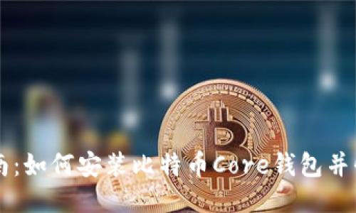 详尽指南：如何安装比特币Core钱包并快速上手