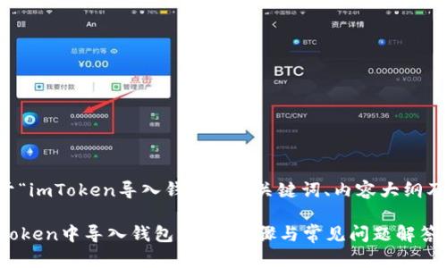 下面是关于“imToken导入钱包”的、关键词、内容大纲及详细回答。

如何在imToken中导入钱包：详细步骤与常见问题解答