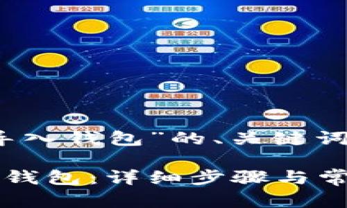 下面是关于“imToken导入钱包”的、关键词、内容大纲及详细回答。

如何在imToken中导入钱包：详细步骤与常见问题解答