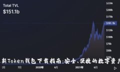 2023年最新Token钱包下载指